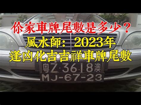 汽車選號吉凶|車牌數字吉凶指南：選出最旺你的好車牌號碼 